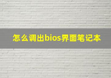 怎么调出bios界面笔记本