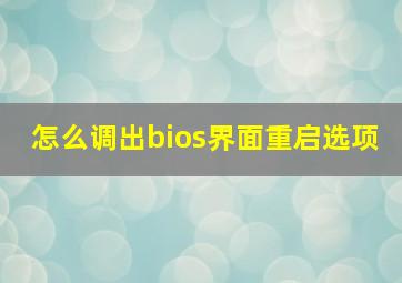 怎么调出bios界面重启选项