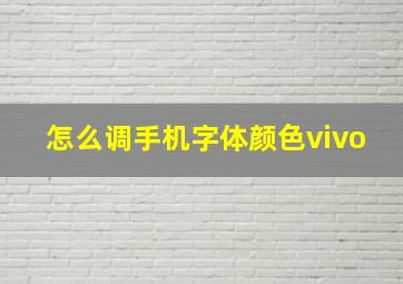 怎么调手机字体颜色vivo