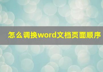 怎么调换word文档页面顺序