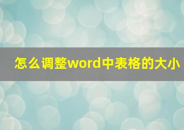 怎么调整word中表格的大小