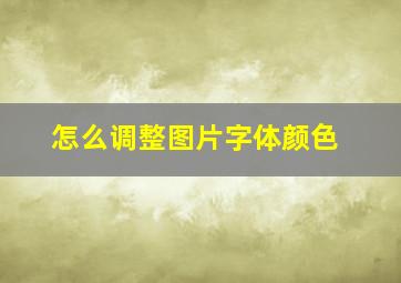 怎么调整图片字体颜色