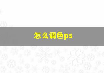 怎么调色ps