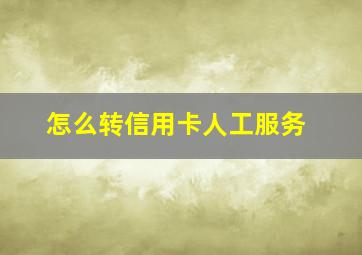 怎么转信用卡人工服务