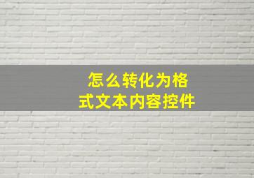 怎么转化为格式文本内容控件