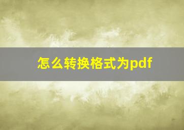 怎么转换格式为pdf