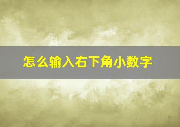 怎么输入右下角小数字