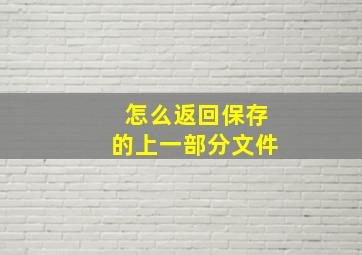 怎么返回保存的上一部分文件