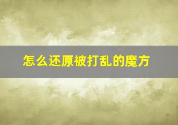 怎么还原被打乱的魔方