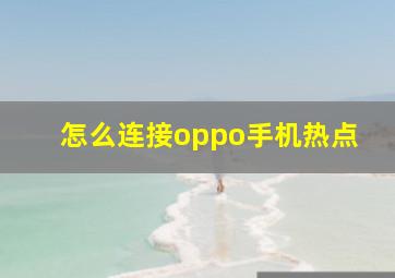 怎么连接oppo手机热点