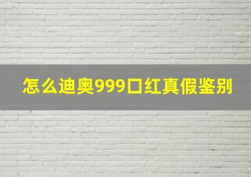 怎么迪奥999口红真假鉴别