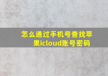 怎么通过手机号查找苹果icloud账号密码