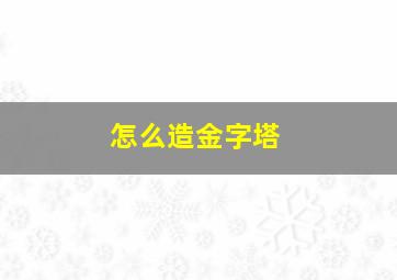 怎么造金字塔