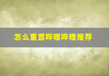 怎么重置哔哩哔哩推荐