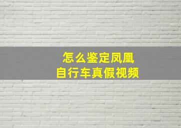 怎么鉴定凤凰自行车真假视频