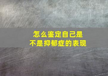 怎么鉴定自己是不是抑郁症的表现