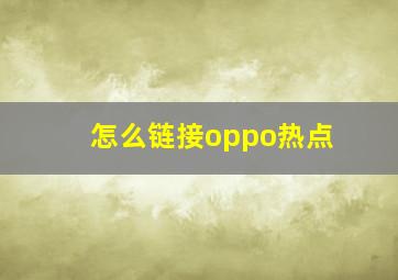 怎么链接oppo热点