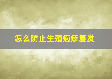 怎么防止生殖疱疹复发