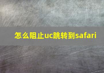 怎么阻止uc跳转到safari