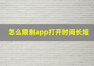 怎么限制app打开时间长短