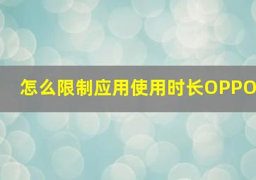 怎么限制应用使用时长OPPO