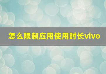 怎么限制应用使用时长vivo