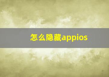 怎么隐藏appios