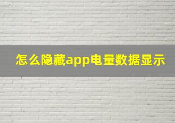 怎么隐藏app电量数据显示