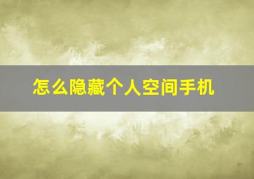 怎么隐藏个人空间手机