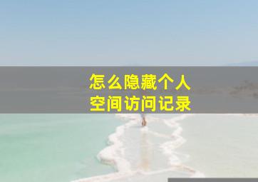 怎么隐藏个人空间访问记录