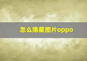 怎么隐藏图片oppo