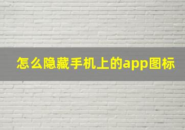 怎么隐藏手机上的app图标