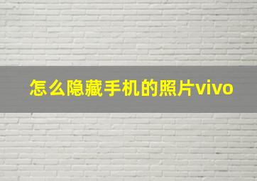 怎么隐藏手机的照片vivo