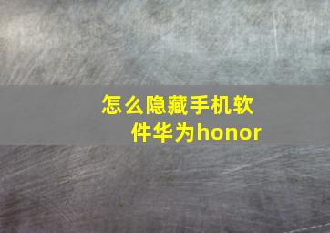 怎么隐藏手机软件华为honor