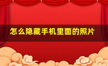 怎么隐藏手机里面的照片