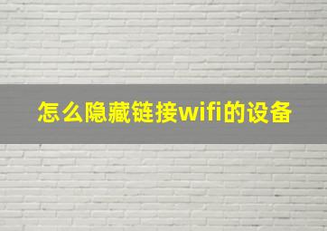 怎么隐藏链接wifi的设备