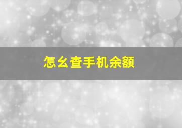 怎幺查手机余额