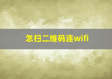 怎扫二维码连wifi