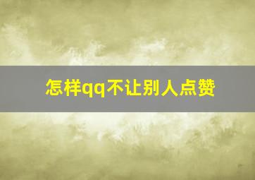 怎样qq不让别人点赞