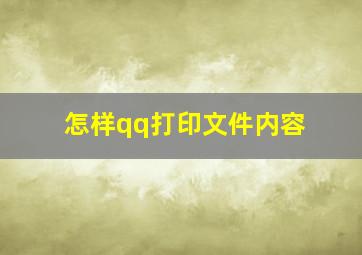 怎样qq打印文件内容