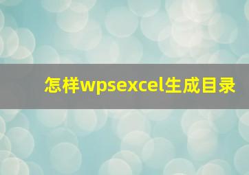 怎样wpsexcel生成目录