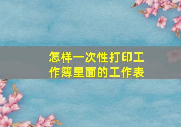 怎样一次性打印工作簿里面的工作表