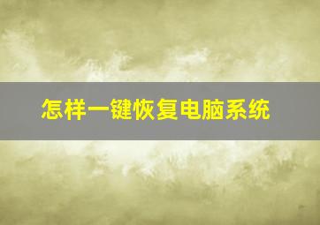 怎样一键恢复电脑系统