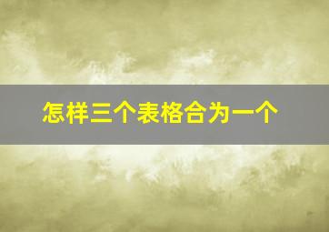 怎样三个表格合为一个