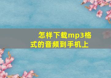 怎样下载mp3格式的音频到手机上