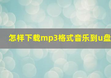 怎样下载mp3格式音乐到u盘