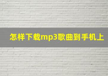 怎样下载mp3歌曲到手机上