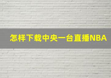 怎样下载中央一台直播NBA