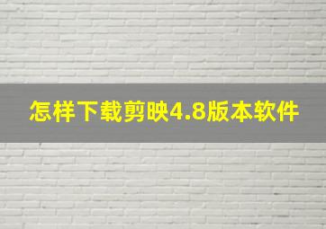 怎样下载剪映4.8版本软件