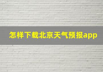 怎样下载北京天气预报app